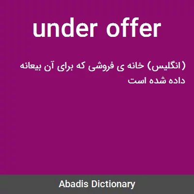 معنی under offer